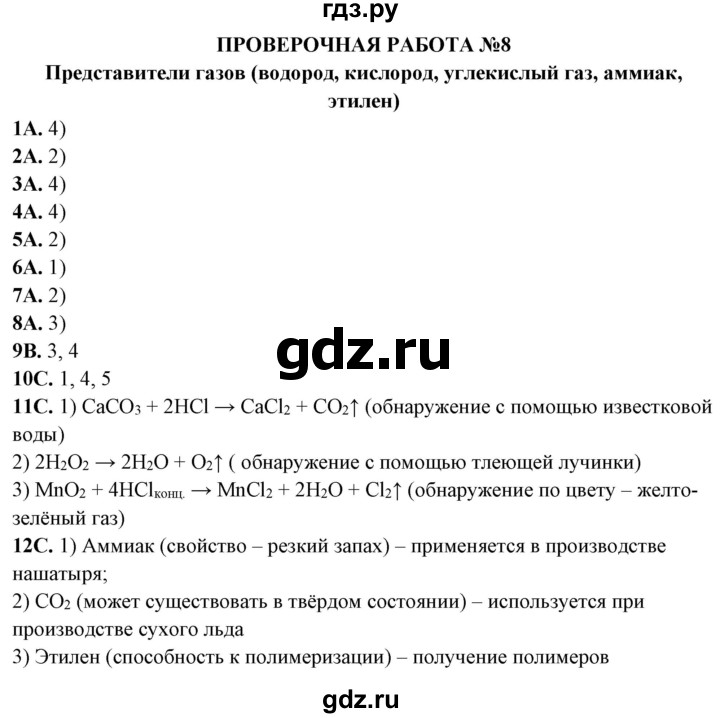 ГДЗ по химии 11 класс Габриелян тетрадь для оценки качества знаний Базовый уровень проверочная работа - 8, Решебник