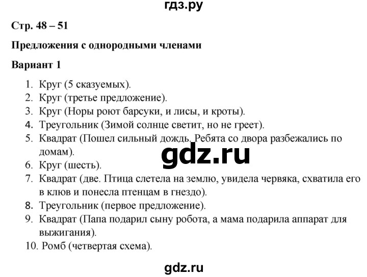 ГДЗ по русскому языку 4 класс Тихомирова тесты (Климанова)  часть 1. страница - 48-51, Решебник №1