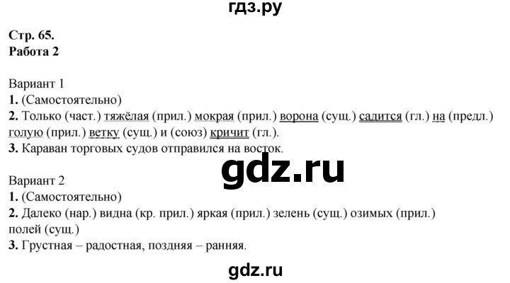 ГДЗ по русскому языку 4 класс Крылова контрольные работы (Канакина)  часть 1. страница - 65-67, Решебник №1