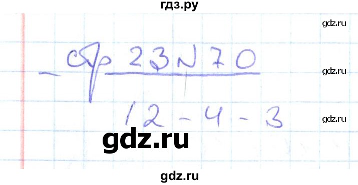 ГДЗ по математике 2 класс  Кремнева рабочая тетрадь (Моро)  часть 1 / страницы 1-29 (упражнение) - 70, Решебник №1