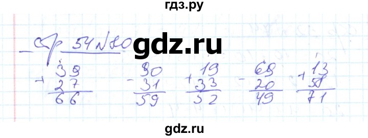 ГДЗ по математике 2 класс  Кремнева рабочая тетрадь (Моро)  часть 2 / страницы 30-54 (упражнение) - 80, Решебник №1