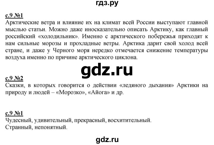 ГДЗ по литературе 3 класс Кац рабочая тетрадь  часть 2. страница - 9, Решебник