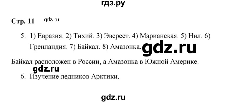 ГДЗ по окружающему миру 4 класс  Соколова рабочая тетрадь (Плешаков)  часть 1 / тема 3 (страница) - 11, Решебник