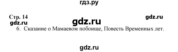 ГДЗ по окружающему миру 4 класс  Соколова рабочая тетрадь (Плешаков)  часть 1 / тема 4 (страница) - 14, Решебник