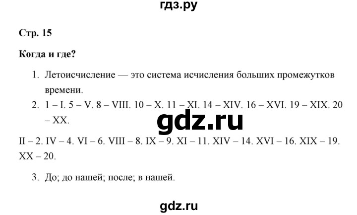 ГДЗ по окружающему миру 4 класс  Соколова рабочая тетрадь (Плешаков)  часть 1 / тема 5 (страница) - 15, Решебник