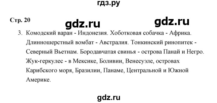ГДЗ по окружающему миру 4 класс  Соколова рабочая тетрадь (Плешаков)  часть 1 / тема 7 (страница) - 20, Решебник