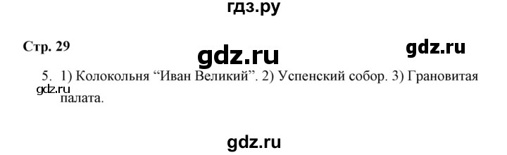 ГДЗ по окружающему миру 4 класс  Соколова рабочая тетрадь (Плешаков)  часть 2 / тема 12 (страница) - 29, Решебник