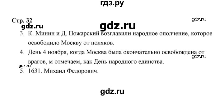 ГДЗ по окружающему миру 4 класс  Соколова рабочая тетрадь (Плешаков)  часть 2 / тема 14 (страница) - 32, Решебник