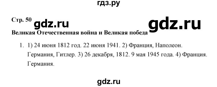 ГДЗ по окружающему миру 4 класс  Соколова рабочая тетрадь (Плешаков)  часть 2 / тема 22 (страница) - 50, Решебник
