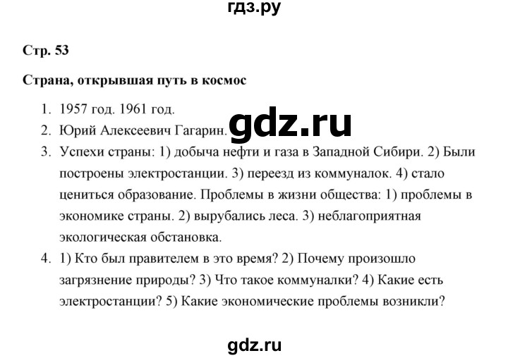 ГДЗ по окружающему миру 4 класс  Соколова рабочая тетрадь (Плешаков)  часть 2 / тема 23 (страница) - 53, Решебник