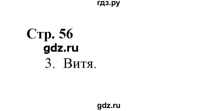 ГДЗ по окружающему миру 4 класс  Соколова рабочая тетрадь (Плешаков)  часть 2 / тема 24 (страница) - 56, Решебник