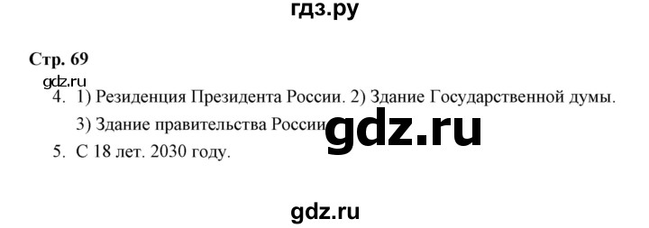 ГДЗ по окружающему миру 4 класс  Соколова рабочая тетрадь (Плешаков)  часть 2 / тема 26 (страница) - 69, Решебник