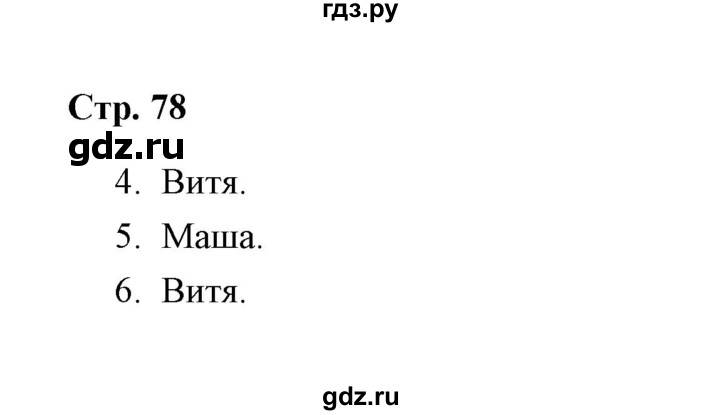 ГДЗ по окружающему миру 4 класс  Соколова рабочая тетрадь (Плешаков)  часть 2 / тема 30 (страница) - 78, Решебник