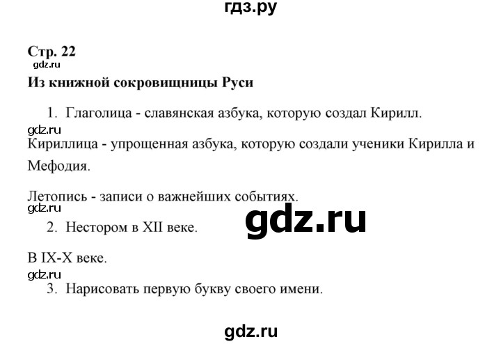 ГДЗ по окружающему миру 4 класс  Соколова рабочая тетрадь (Плешаков)  часть 2 / тема 8 (страница) - 22, Решебник