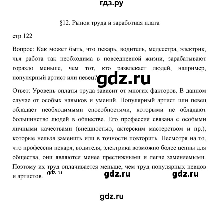 ГДЗ по обществознанию 8 класс  Сорвин   параграф 12 / страница 122 (главный вопрос урока) - 1, Решебник