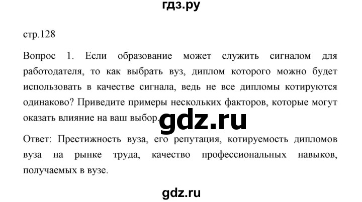 ГДЗ по обществознанию 8 класс  Сорвин   параграф 12 / страница 128 (хочу знать больше) - 1, Решебник