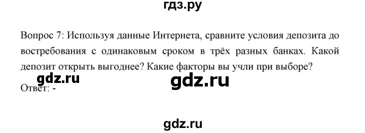 ГДЗ по обществознанию 8 класс  Сорвин   параграф 6 / страница 63 - Отвечаем на вопросы, выполняем задания 7, Решебник