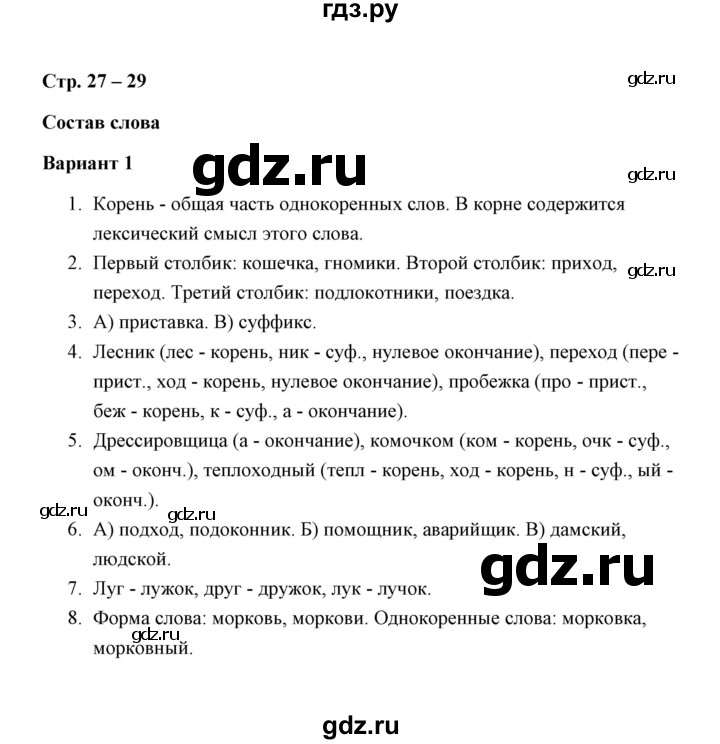 ГДЗ по русскому языку 4 класс  Алимпиева зачётные работы  часть 1 / зачет 4. состав слова (вариант) - 1, Решебник №1