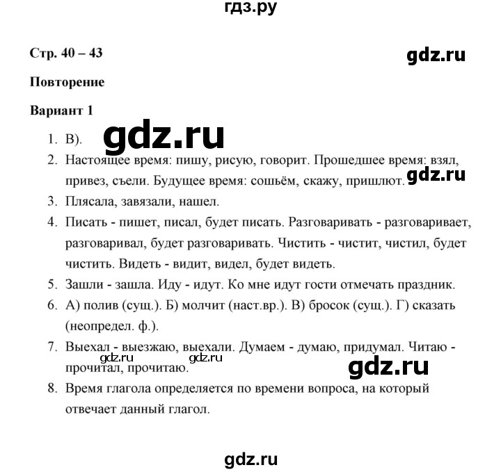 ГДЗ по русскому языку 4 класс  Алимпиева зачётные работы  часть 2 / зачет 16. повторение (вариант) - 1, Решебник №1