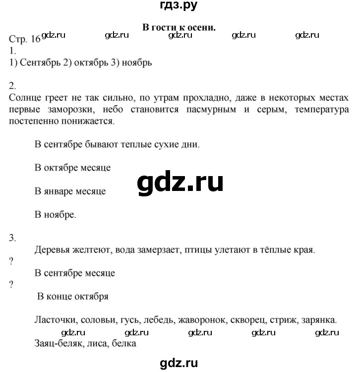 ГДЗ по окружающему миру 2 класс Соколова рабочая тетрадь (Плешаков)  часть 1. страница - 16, Решебник 2020