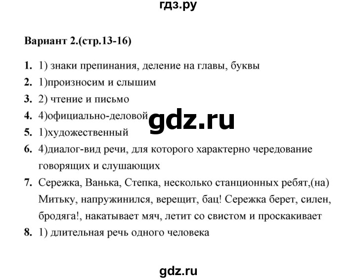 ГДЗ по русскому языку 9 класс  Черногрудова тесты (Ладыженская)  тест 1 (вариант) - 2, Решебник