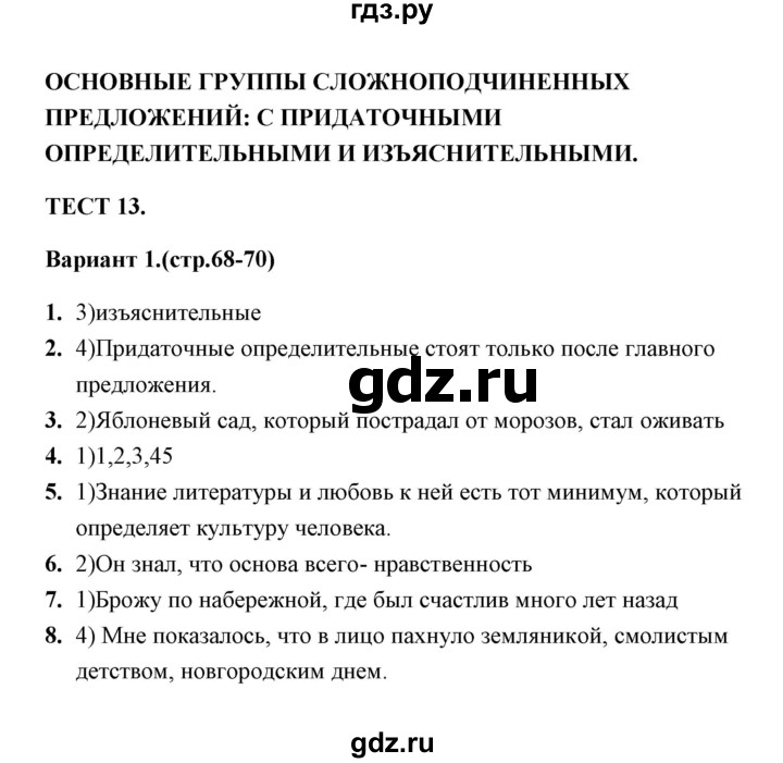 ГДЗ по русскому языку 9 класс  Черногрудова тесты (Ладыженская)  тест 13 (вариант) - 1, Решебник