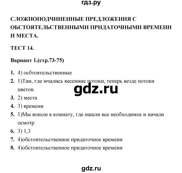 ГДЗ по русскому языку 9 класс  Черногрудова тесты (Ладыженская)  тест 14 (вариант) - 1, Решебник