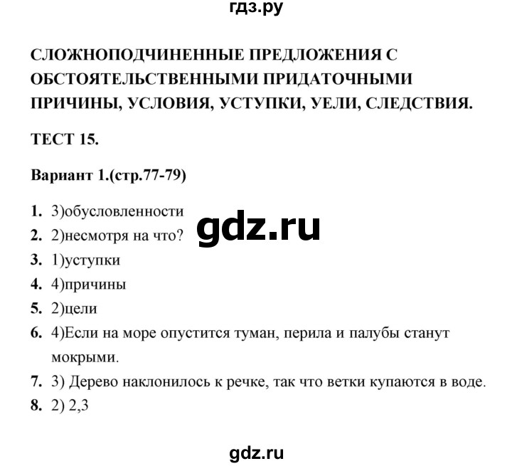 ГДЗ по русскому языку 9 класс  Черногрудова тесты (Ладыженская)  тест 15 (вариант) - 1, Решебник