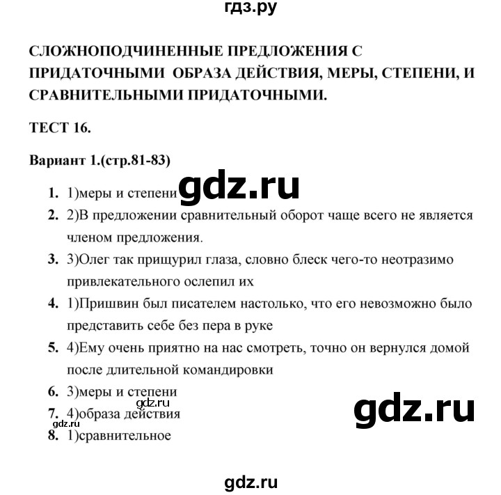 ГДЗ по русскому языку 9 класс  Черногрудова тесты (Ладыженская)  тест 16 (вариант) - 1, Решебник