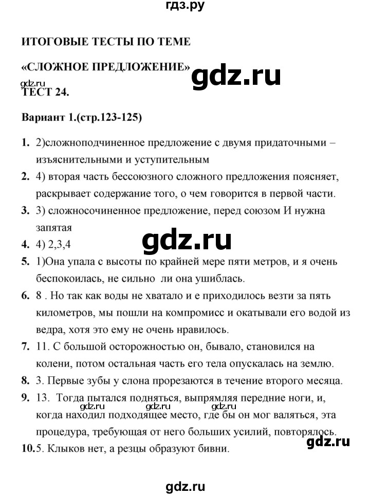 ГДЗ по русскому языку 9 класс  Черногрудова тесты (Ладыженская)  тест 24 (вариант) - 1, Решебник