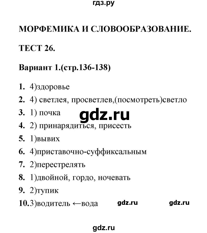 ГДЗ по русскому языку 9 класс  Черногрудова тесты (Ладыженская)  тест 26 (вариант) - 1, Решебник