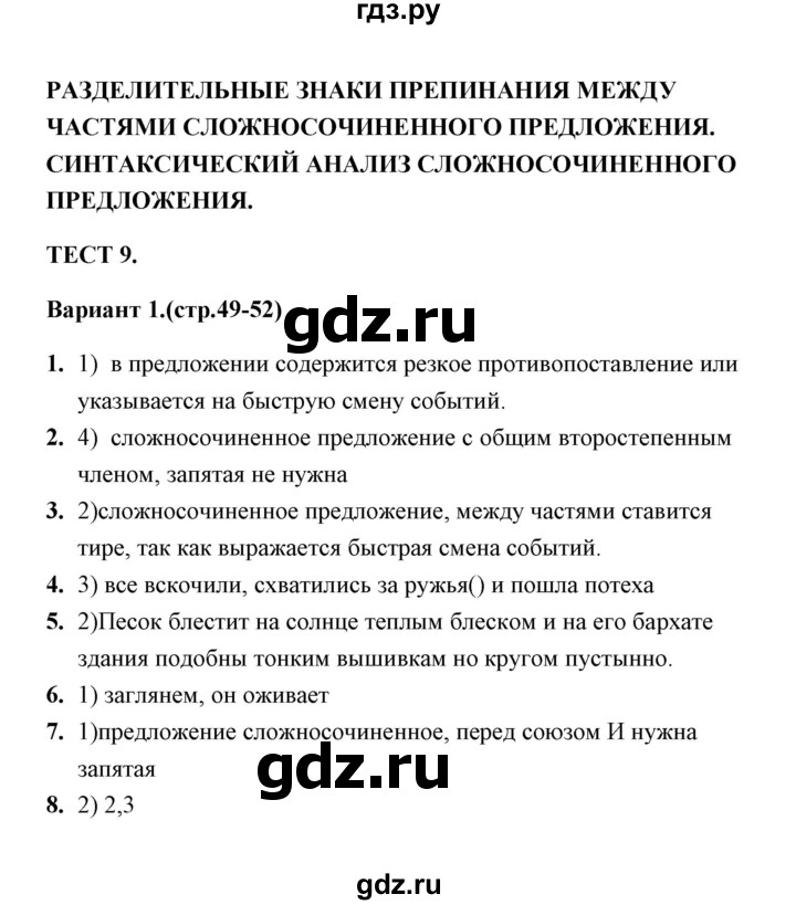 ГДЗ по русскому языку 9 класс  Черногрудова тесты (Ладыженская)  тест 9 (вариант) - 1, Решебник