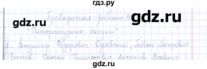 ГДЗ по литературе 4 класс  Шубина Контрольно-измерительные материалы  Работы - 4, Решебник