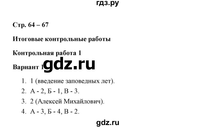 ГДЗ по истории 7 класс  Артасов контрольные работы История России (Арсентьев)  итоговые контрольные работы / работа 1 / вариант 1 (упражнение) - 1-4, Решебник к контрольным работам 2016