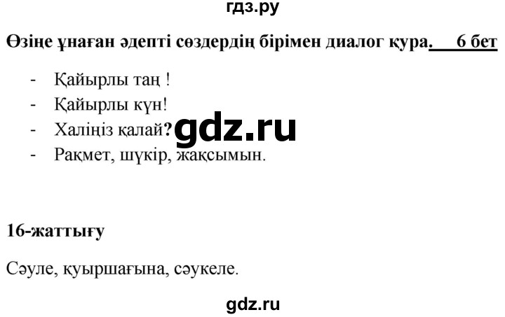 ГДЗ по казахскому языку 2 класс Жумабаева рабочая тетрадь  бөлім 1. бет - 6, Решебник