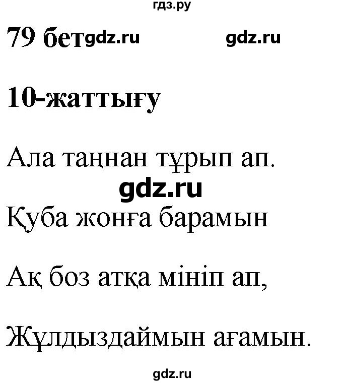 ГДЗ по казахскому языку 2 класс Жумабаева рабочая тетрадь  бөлім 2. бет - 79, Решебник