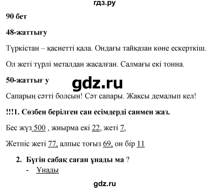 ГДЗ по казахскому языку 2 класс Жумабаева рабочая тетрадь  бөлім 2. бет - 90, Решебник