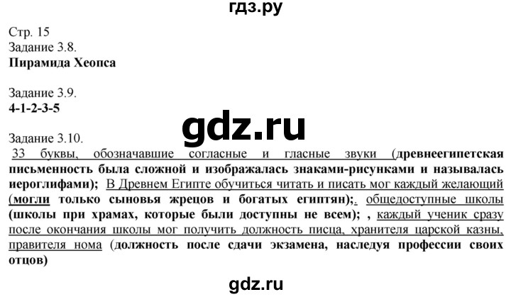 ГДЗ по истории 5 класс Пономарев рабочая тетрадь с контурными картами  страница - 15, Решебник
