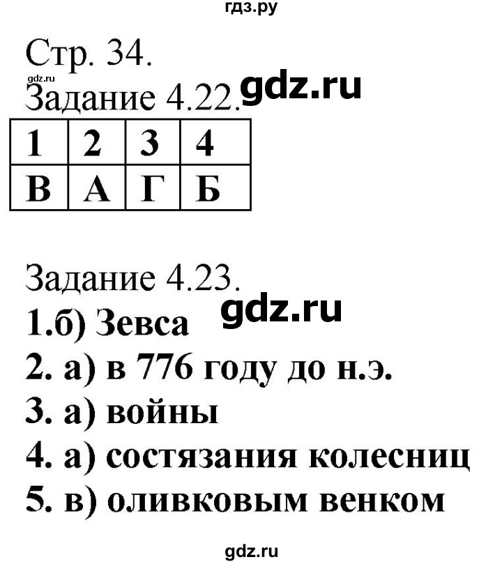 ГДЗ по истории 5 класс Пономарев рабочая тетрадь с контурными картами  страница - 34, Решебник
