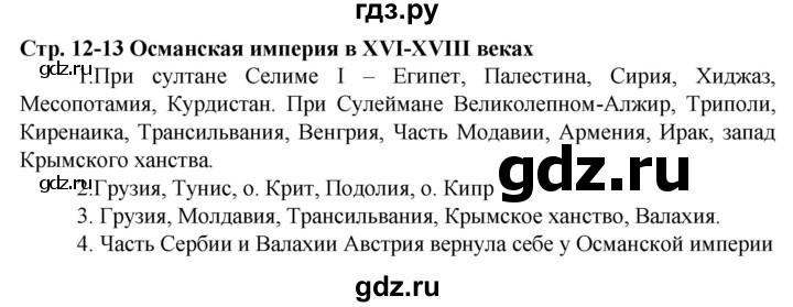 ГДЗ по истории 7 класс Колпаков  атлас с контурными картами и заданиями Новая история  атлас - стр.12-13, Решебник