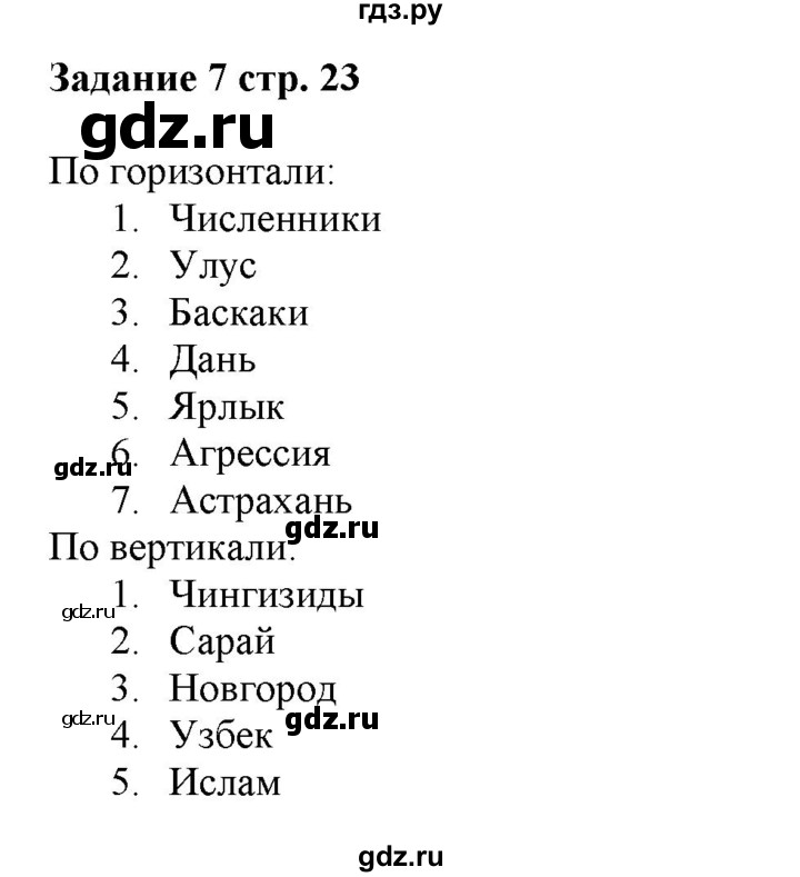 ГДЗ по истории 6 класс Чернова рабочая тетрадь История России (Арсентьев)  часть 2. страница - 23, Решебник