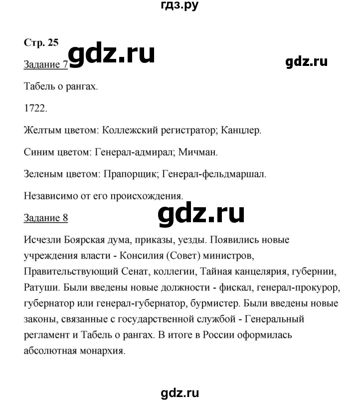 ГДЗ по истории 8 класс  Чернова рабочая тетрадь История России (Арсентьев)  часть 1 - 25, Решебник