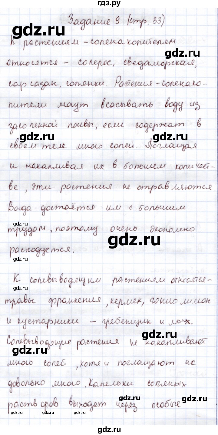 ГДЗ по экологии 6 класс Горская рабочая тетрадь  страница - 33, Решебник