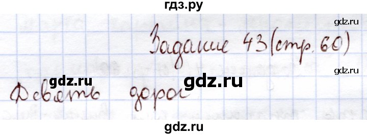 ГДЗ по информатике 1 класс Горячев В играх и задачах  раздел 4 / задание - 43, Решебник