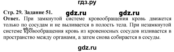 ГДЗ по биологии 7 класс Суматохин рабочая тетрадь  задание - 51, Решебник