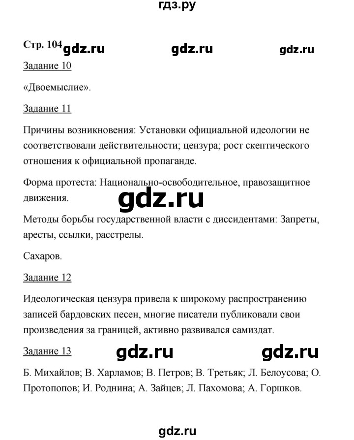 ГДЗ по истории 10 класс  Чернова рабочая тетрадь История России (Горинов)  часть 2 (страница) - 104, Решебник