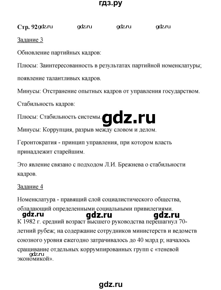 ГДЗ по истории 10 класс  Чернова рабочая тетрадь История России (Горинов)  часть 2 (страница) - 92, Решебник