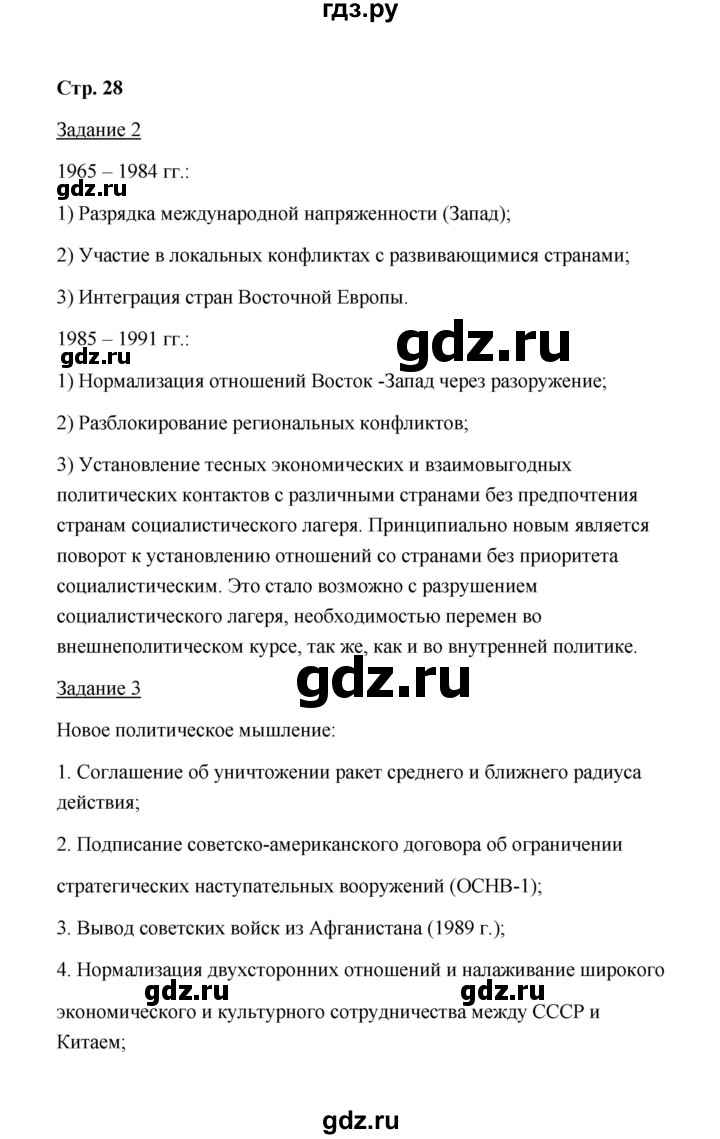 ГДЗ по истории 10 класс  Чернова рабочая тетрадь История России (Горинов)  часть 3 (страница) - 28, Решебник