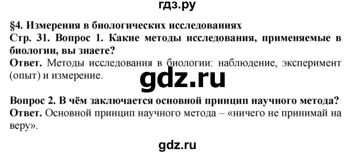 ГДЗ по биологии 5 класс Пасечник Введение в биологию  страница - 31, Решебник