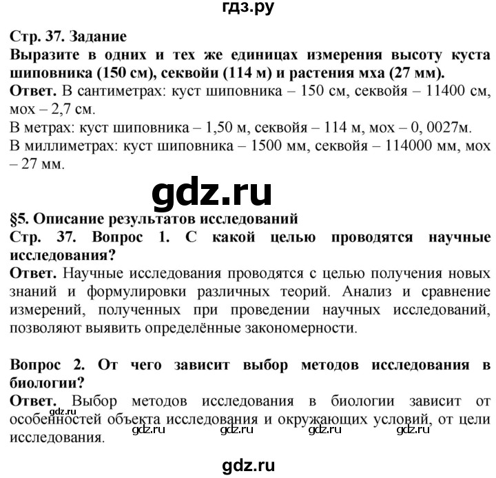 ГДЗ по биологии 5 класс Пасечник Введение в биологию  страница - 37, Решебник